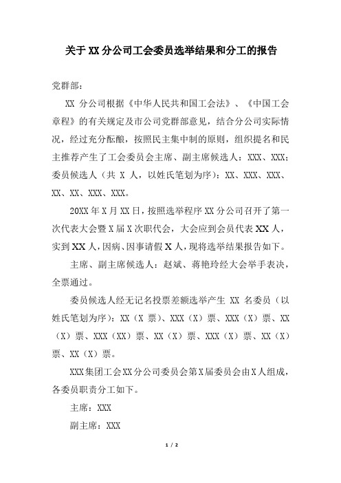 关于XX分公司工会委员选举结果和分工的报告