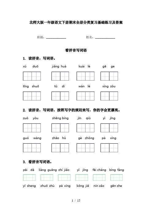 北师大版一年级语文下册期末全册分类复习基础练习及答案