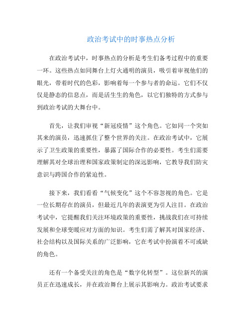 政治考试中的时事热点分析