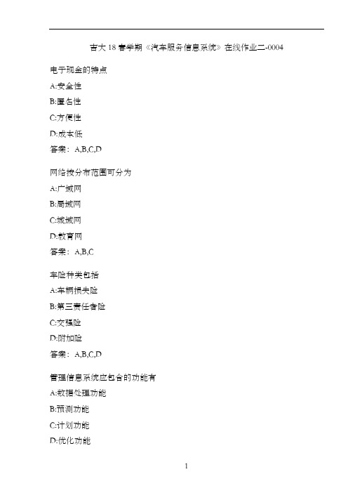 吉大18春学期《汽车服务信息系统》在线作业二-0004