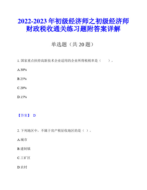 2022-2023年初级经济师之初级经济师财政税收通关练习题附答案详解