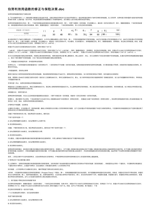 伯努利效用函数的修正与保险决策.doc