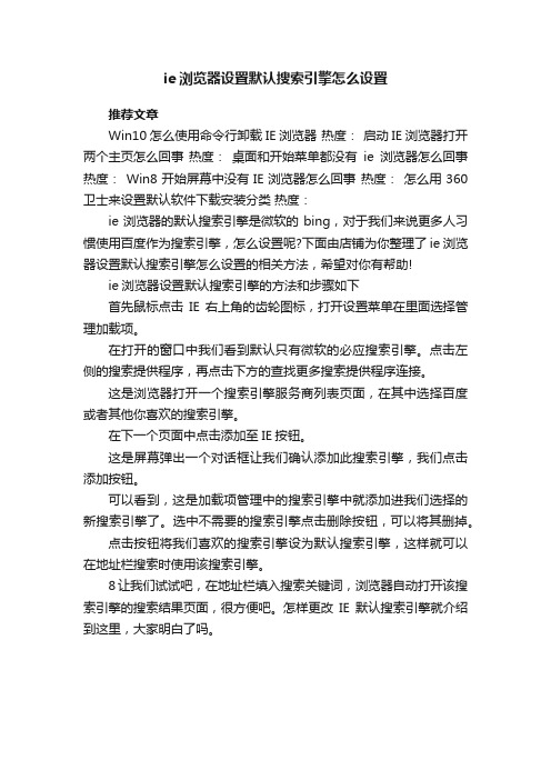 ie浏览器设置默认搜索引擎怎么设置