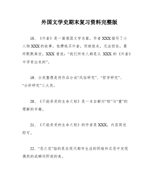 外国文学史期末复习资料完整版