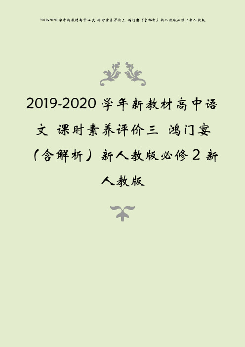 2019-2020学年新教材高中语文 课时素养评价三 鸿门宴(含解析)新人教版必修2新人教版