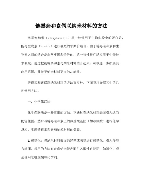 链霉亲和素偶联纳米材料的方法