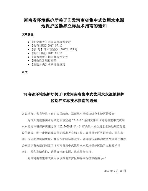 河南省环境保护厅关于印发河南省集中式饮用水水源地保护区勘界立标技术指南的通知