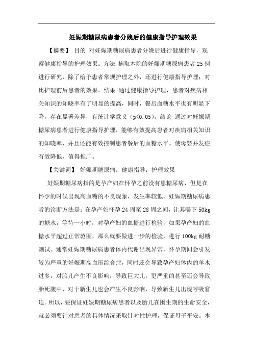 妊娠期糖尿病患者分娩后健康指导护理效果论文