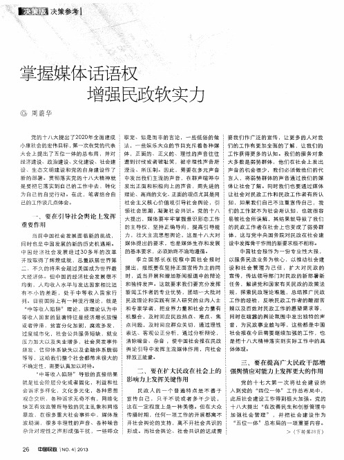 掌握媒体话语权 增强民政软实力