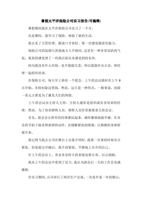 暑假太平洋保险公司实习报告(可编辑).doc