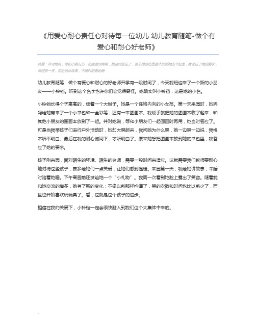 用爱心耐心责任心对待每一位幼儿 幼儿教育随笔-做个有爱心和耐心好老师