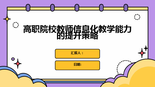 高职院校教师信息化教学能力的提升策略