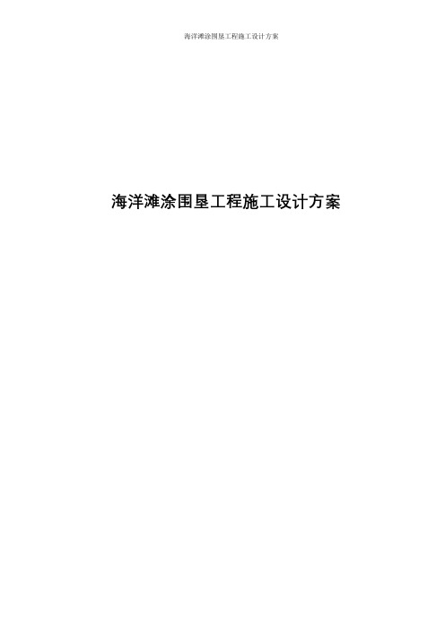 海洋滩涂围垦工程施工设计方案