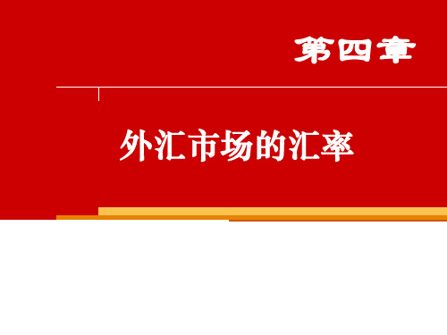 货币金融学外汇市场的汇率课件PPT课件