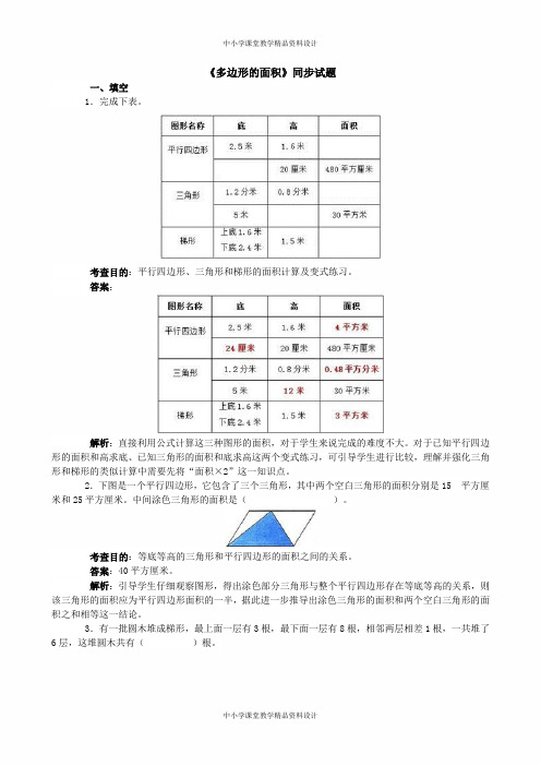 人教版五年级上册数学《多边形的面积》同步试题