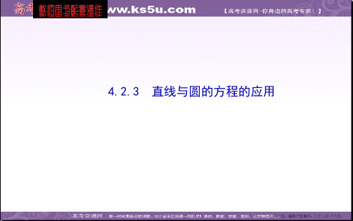 高中数学人教A版必修二全程复习课件 4.2.3 直线与圆的方程的应用