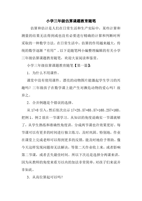 最新小学三年级估算课题教育随笔