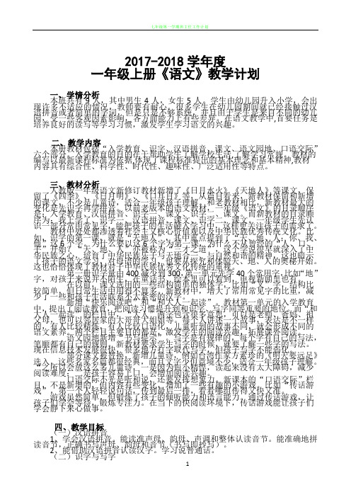 2017-2018年度新人教版一年级语文上册教学计划