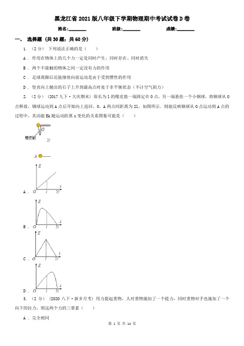 黑龙江省2021版八年级下学期物理期中考试试卷D卷