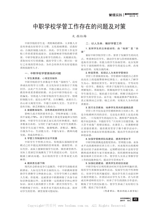 中职学校学管工作存在的问题及对策