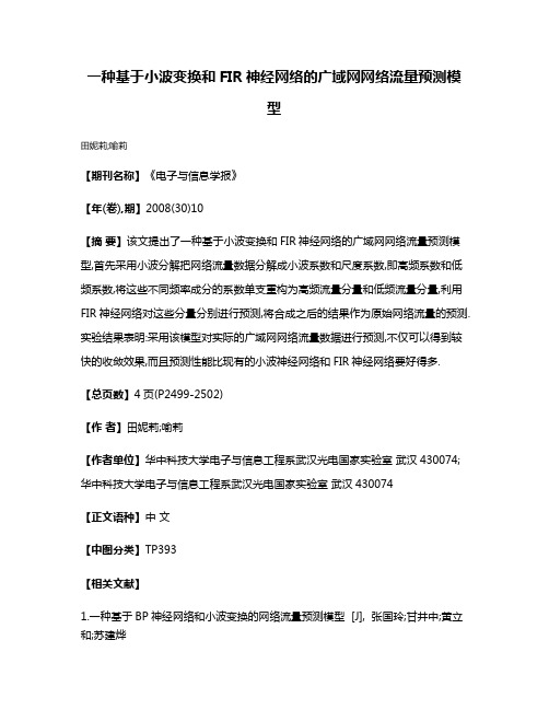 一种基于小波变换和FIR神经网络的广域网网络流量预测模型