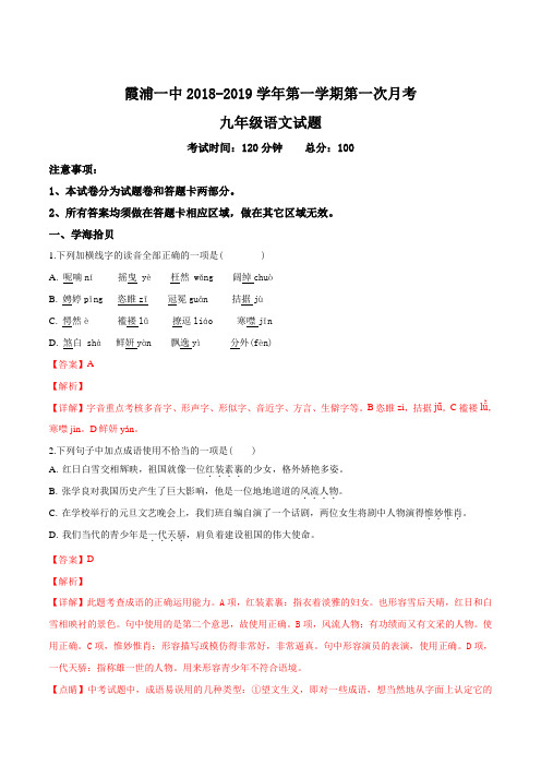 福建省宁德市霞浦县第一中学2019届九年级上学期第一次月考语文试题(解析版)