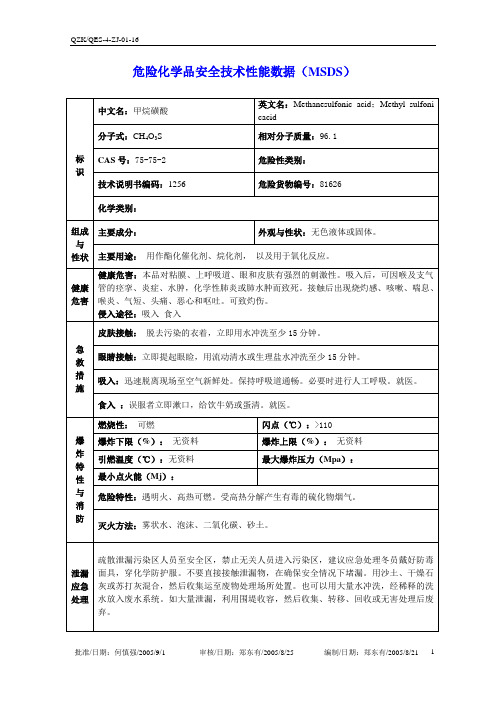 甲基磺酸(MSDS)