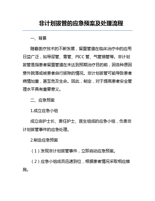 非计划拔管的应急预案及处理流程