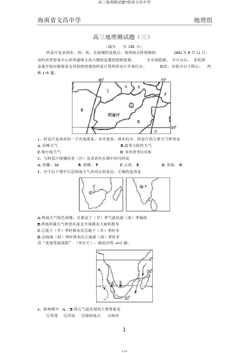 高三地理测试题-海南文昌中学