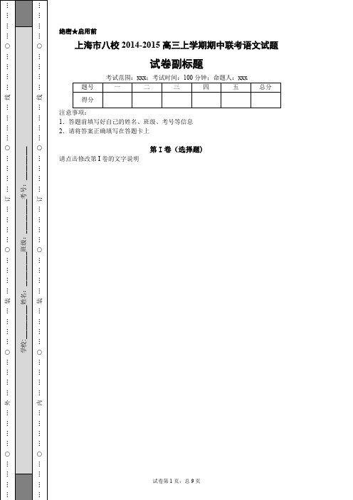 上海市八校2014-2015高三上学期期中联考语文试题