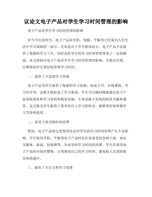 议论文电子产品对学生学习时间管理的影响