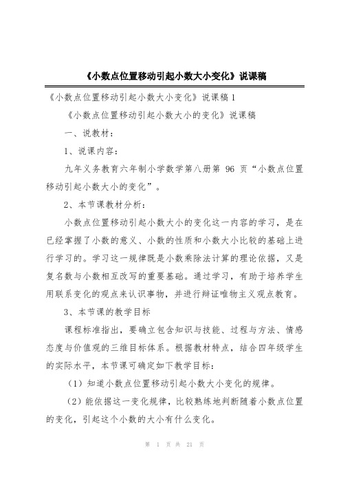 《小数点位置移动引起小数大小变化》说课稿