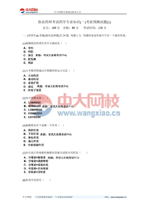 执业药师考试药学专业知识(一)考前预测试题(1)-中大网校