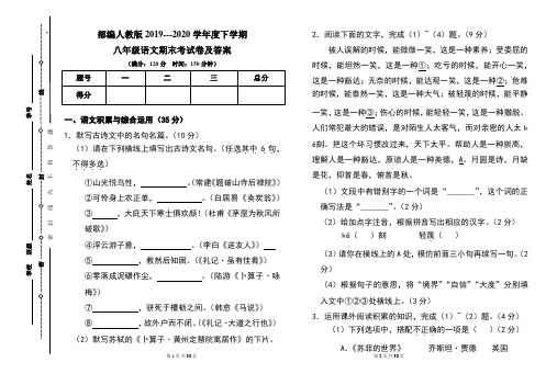 部编人教版2019---2020学年度下学期八年级语文期末考试卷及答案(含两套题)