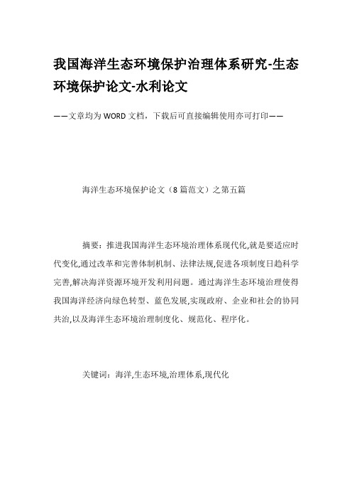 我国海洋生态环境保护治理体系研究-生态环境保护论文-水利论文