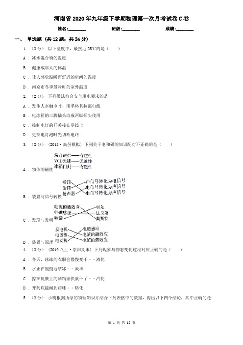 河南省2020年九年级下学期物理第一次月考试卷C卷