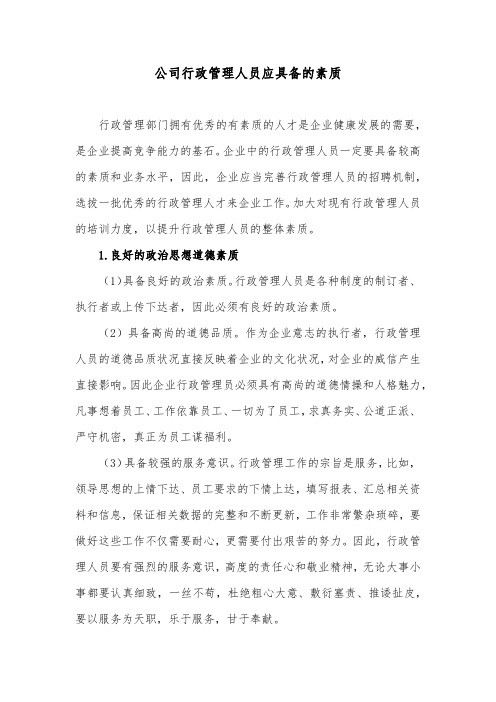 公司行政管理人员应具备的素质