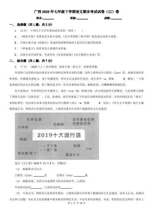 广西2020年七年级下学期语文期末考试试卷(II)卷