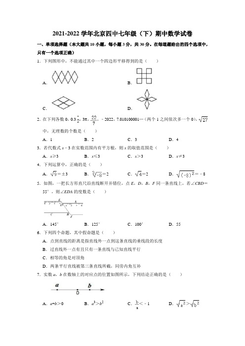 北京市第四中学2021-2022学年七年级下学期期中考试数学试题