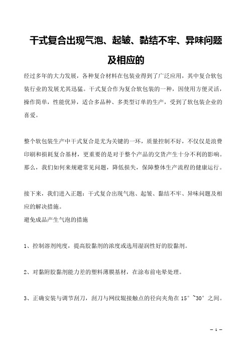 干式复合出现气泡、起皱、黏结不牢、异味问题及相应的