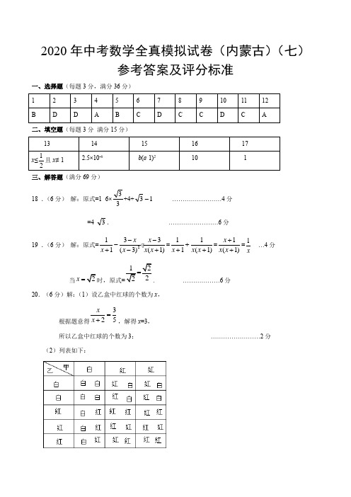 2020年中考数学模拟试卷(内蒙古自治区专用)(七)(参考答案及评分标准)