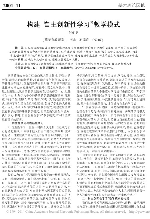 构建_自主创新性学习_教学模式