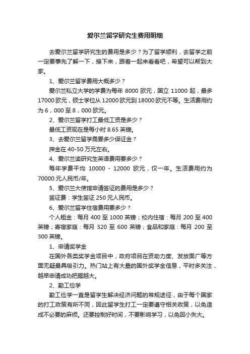 爱尔兰留学研究生费用明细