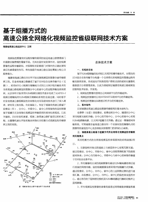 基于组播方式的高速公路全网络化视频监控省级联网技术方案