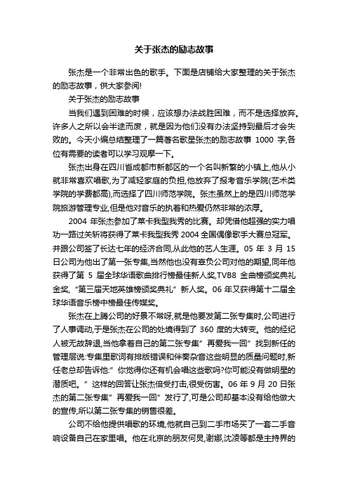 关于张杰的励志故事