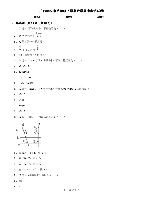 广西崇左市八年级上学期数学期中考试试卷