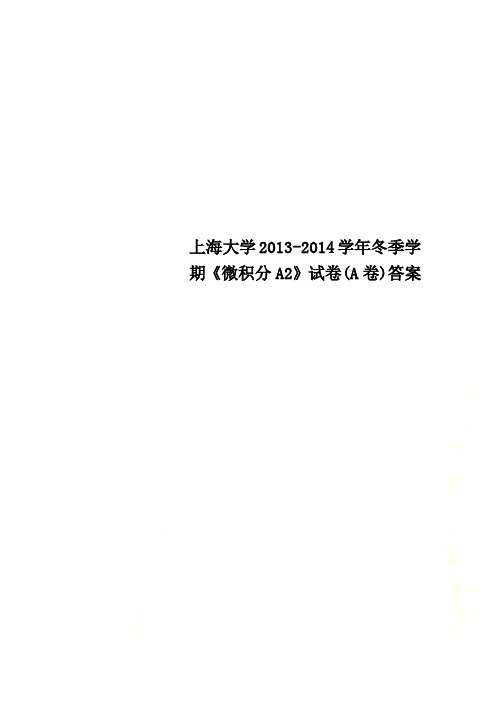 上海大学2013-2014学年冬季学期《微积分A2》试卷(A卷)答案