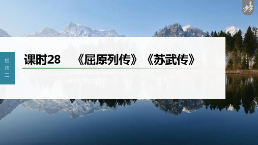 2023年语文新高考一轮复习——《屈原列传》《苏武传》