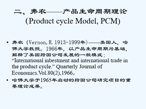 第二章跨国公司理论(2产品生命周期理论)