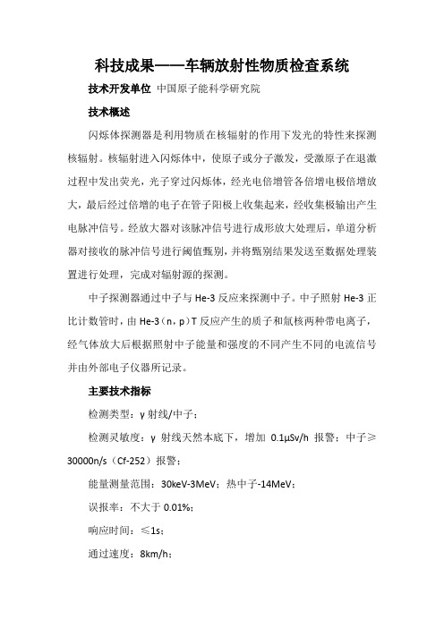 科技成果——车辆放射性物质检查系统